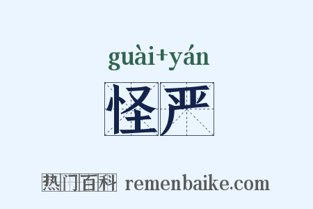 怪严是什么意思的图片